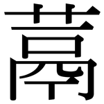 蒚: Serifenschrift (Songti/Mingti)