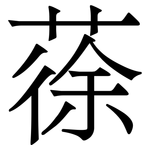 蒣: Serifenschrift (Songti/Mingti)