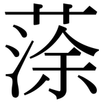 蒤: Serifenschrift (Songti/Mingti)