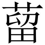 蒥: Serifenschrift (Songti/Mingti)