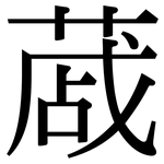 蒧: Serifenschrift (Songti/Mingti)