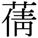 蒨: Serifenschrift (Songti/Mingti)