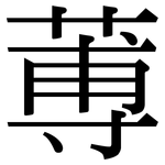 蒪: Serifenschrift (Songti/Mingti)