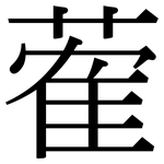 蒮: Serifenschrift (Songti/Mingti)