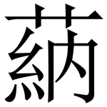 蒳: Serifenschrift (Songti/Mingti)