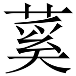 蒵: Serifenschrift (Songti/Mingti)