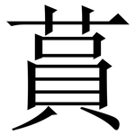 蒷: Serifenschrift (Songti/Mingti)