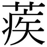 蒺: Serifenschrift (Songti/Mingti)