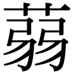 蒻: Serifenschrift (Songti/Mingti)