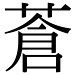 蒼: Serifenschrift (Songti/Mingti)