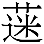 蒾: Serifenschrift (Songti/Mingti)
