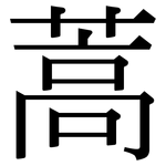 蒿: Serifenschrift (Songti/Mingti)