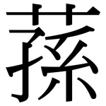 蓀: Serifenschrift (Songti/Mingti)