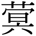 蓂: Serifenschrift (Songti/Mingti)