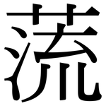 蓅: Serifenschrift (Songti/Mingti)