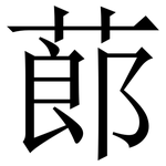 蓈: Serifenschrift (Songti/Mingti)