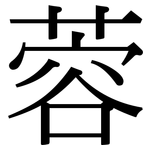 蓉: Serifenschrift (Songti/Mingti)