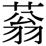 蓊: Serifenschrift (Songti/Mingti)