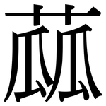 蓏: Serifenschrift (Songti/Mingti)