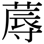蓐: Serifenschrift (Songti/Mingti)