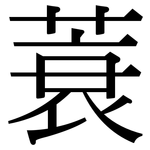 蓑: Serifenschrift (Songti/Mingti)