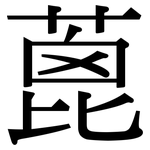 蓖: Serifenschrift (Songti/Mingti)