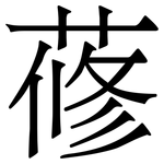 蓚: Serifenschrift (Songti/Mingti)