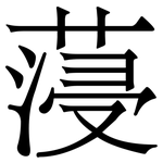 蓡: Serifenschrift (Songti/Mingti)