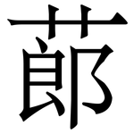 蓢: Serifenschrift (Songti/Mingti)