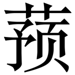 蓣: Serifenschrift (Songti/Mingti)