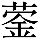 蓥: Serifenschrift (Songti/Mingti)
