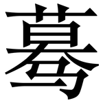 蓦: Serifenschrift (Songti/Mingti)
