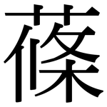 蓧: Serifenschrift (Songti/Mingti)