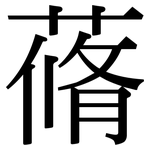 蓨: Serifenschrift (Songti/Mingti)