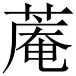 蓭: Serifenschrift (Songti/Mingti)