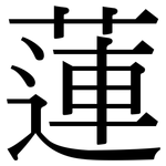 蓮: Serifenschrift (Songti/Mingti)