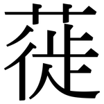 蓰: Serifenschrift (Songti/Mingti)