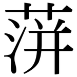 蓱: Serifenschrift (Songti/Mingti)