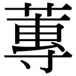 蓴: Serifenschrift (Songti/Mingti)