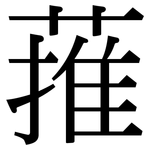 蓷: Serifenschrift (Songti/Mingti)
