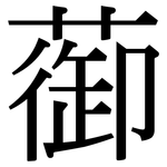 蓹: Serifenschrift (Songti/Mingti)