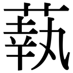 蓻: Serifenschrift (Songti/Mingti)