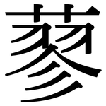 蓼: Serifenschrift (Songti/Mingti)