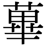 蓽: Serifenschrift (Songti/Mingti)