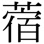 蓿: Serifenschrift (Songti/Mingti)