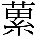 蔂: Serifenschrift (Songti/Mingti)