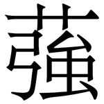 蔃: Serifenschrift (Songti/Mingti)