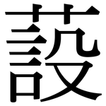 蔎: Serifenschrift (Songti/Mingti)