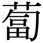 蔔: Serifenschrift (Songti/Mingti)