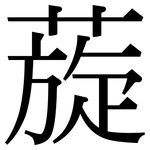 蔙: Serifenschrift (Songti/Mingti)